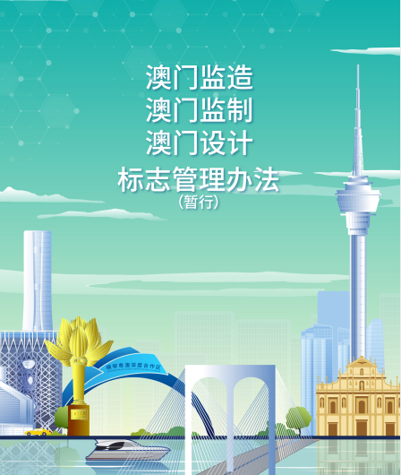 10月30日，《“澳門監造”“澳門監制”“澳門設計”標志管理辦法（暫行）》正式施行。